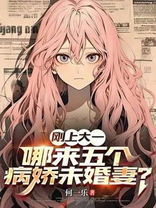 《剛上大一,哪來五個病嬌未婚妻?》封面