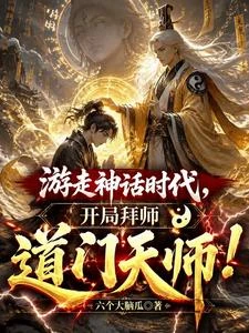 遊走神話時代,開局拜師道門天師 封面