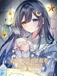 老師，男生也能報考魔女學院嗎？ 封面