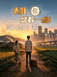大壯,你悠着一點! 封面