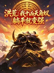 洪荒:我十凶天角蟻,躺平就變強 封面