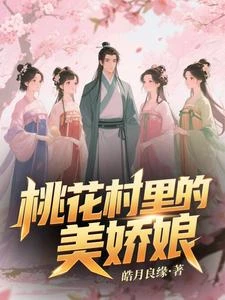 桃花村裡的美嬌娘 封面