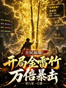 全民福地:開局金雷竹,萬倍暴擊 封面