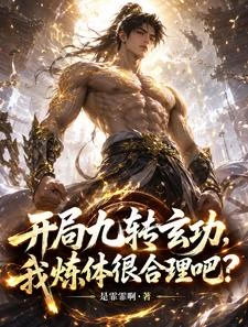 開局九轉玄功，我煉體很合理吧？ 封面