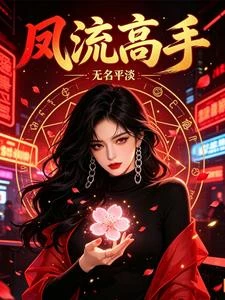 鳳流高手 封面
