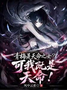 青梅是天命之女?可我既是天命! 封面