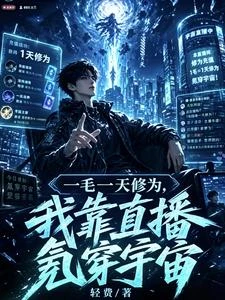 一毛一天修為,我靠直播氪穿宇宙 封面