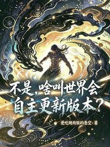 不是,啥叫世界會自主更新版本? 封面