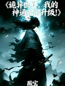 詭異世界,我的神通無限升級! 封面
