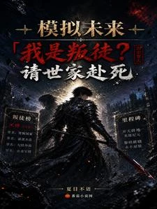 模擬未來:我是叛徒?請世家赴死 封面