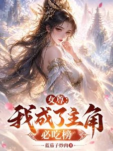 女尊:我成了主角必吃榜? 封面