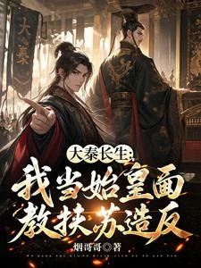 大秦長生:我當始皇面教扶蘇造反 封面