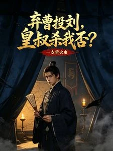 棄曹投劉，皇叔殺我否？ 封面