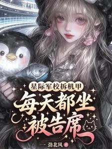 星際軍校拆機甲,每天都坐被告席 封面