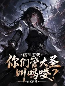 諸神遊戲:你們管大聖叫嗎嘍? 封面