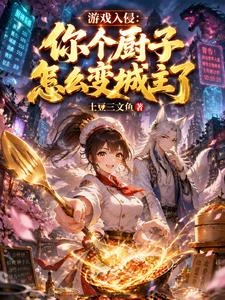 遊戲入侵:你個廚子怎麼變城主了 封面