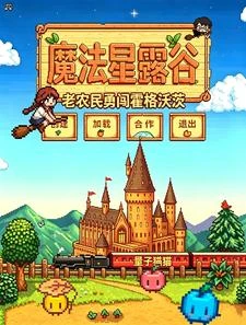 《魔法星露谷:老農民勇闖霍格沃茨》封面