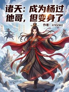 諸天:成為楊過他哥,但變身了 封面