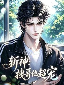 斬神:拽哥他超寵 封面
