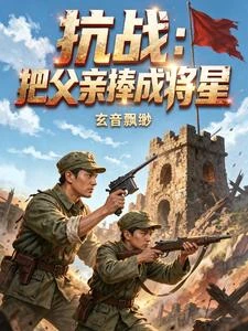 抗戰:把父親捧成將星 封面