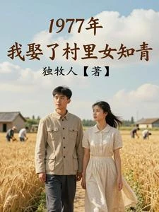 《1977年,我娶了村裡女知青》封面