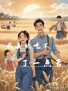 1960,我真的吃不了一點苦 封面