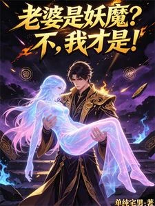 老婆是妖魔?不,我才是! 封面