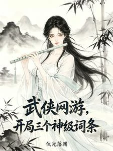 武俠網游,開局三個神級詞條 封面