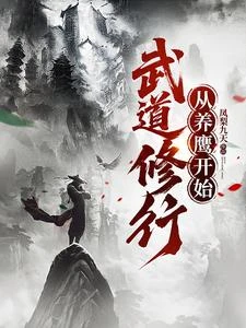 武道修行從養鷹開始 封面