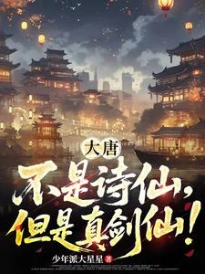 大唐:不是詩仙,但是真劍仙! 封面