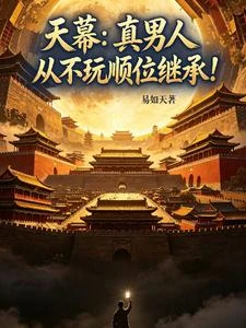 天幕:真男人從不玩順位繼承! 封面