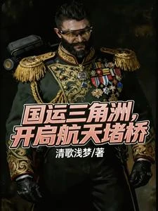 國運三角洲,開局航天堵橋 封面