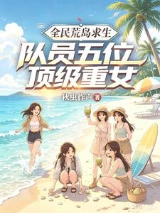 全民荒島求生,隊員五位頂級重女 封面