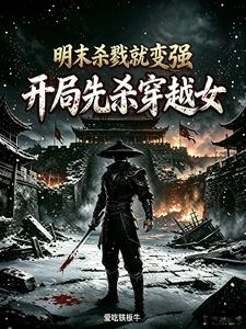 明末殺戮就變強,開局先殺穿越女 封面