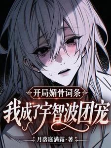 開局魅骨詞條，我成了宇智波團寵 封面