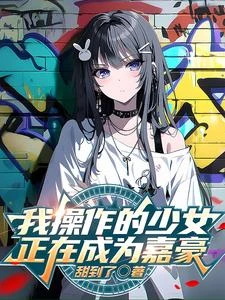 我操作的少女正在成為嘉豪 封面