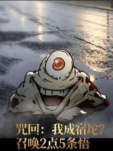 咒回：我成宿坨？召喚2點5條悟 封面