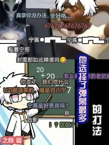 他選擇了彈幕最多的打法! 封面