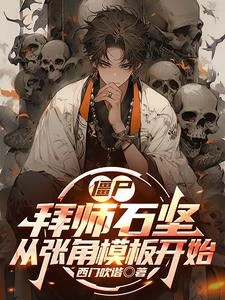 殭屍:拜師石堅,從張角模板開始 封面