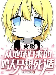 火影:從地球歸來的鳴人只想死遁 封面