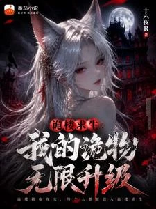 詭樓求生:我的詭物無限升級 封面