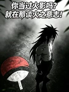 《你當過火影嗎?就在那談火之意志》封面