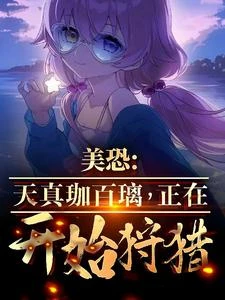 美恐:天真珈百璃,正在開始狩獵 封面