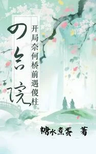 四合院：開局奈何橋前遇傻柱 封面