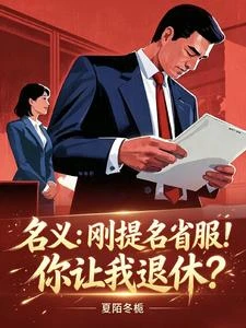 名義:剛提名省服,你讓我退休? 封面