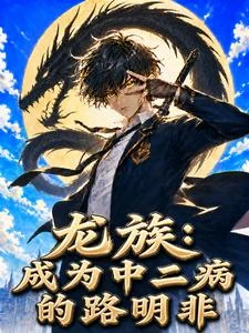 龍族：成為中二病的路明非 封面