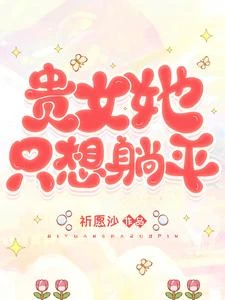 《貴女她只想躺平》封面