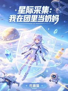 星際採集：我在團里當奶媽 封面