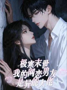 《極寒末世我的網戀男友是異能大佬》封面