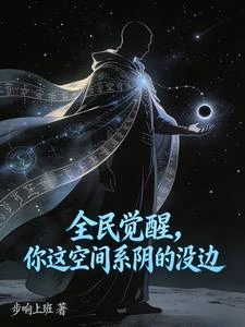 《全民覺醒,你這空間系陰的沒邊》封面